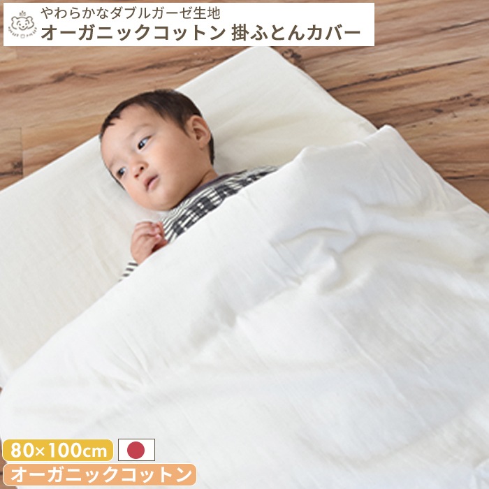 オーガニックコットン やわらかダブルガーゼ 掛ふとんカバー ミニ