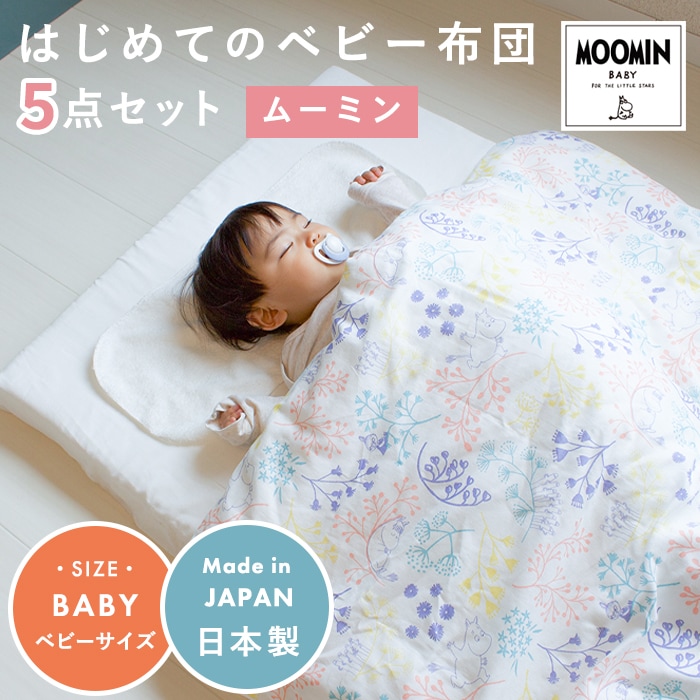 【プティマイン】5点セット　サイズ70 クーポン利用で10%OFFはじめてのベビー布団 5点セット