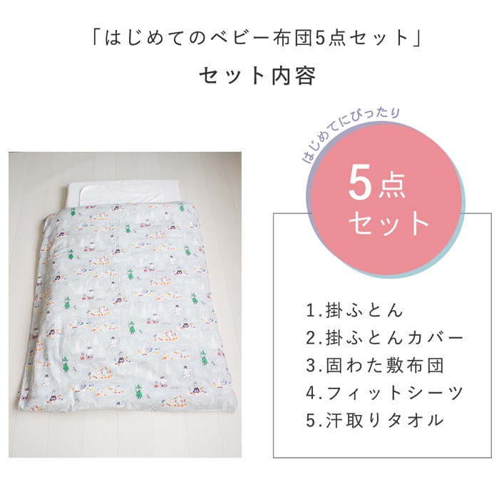 ベビーサイズセット⑤ MOOMIN BABY ムーミン はじめてのベビー布団5点セット ベビーサイズ 70