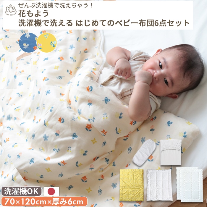 花もよう はじめてのベビー布団 敷布団まで洗える 6点セット ベビー