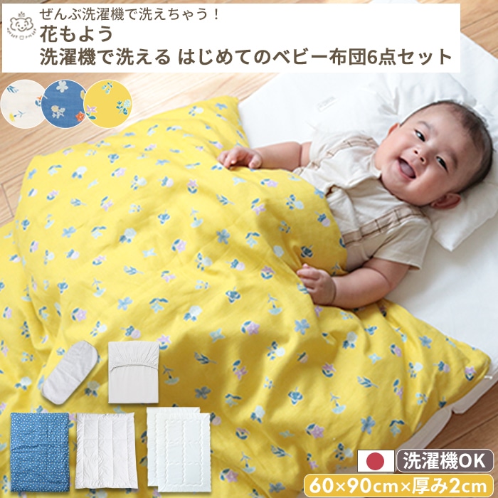 花もよう はじめてのベビー布団 敷布団まで洗える 6点セット ミニ