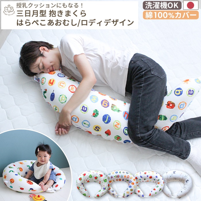 授乳クッションにもなる 三日月型抱き枕 キャラクターデザイン | 商品