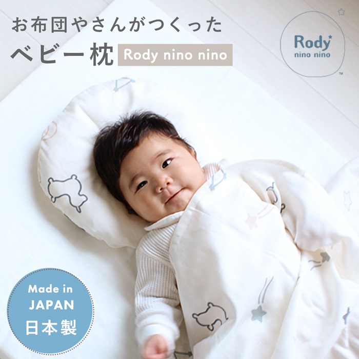 お布団屋さんがつくったベビー枕 Rody nino nino (BOXギフト対象
