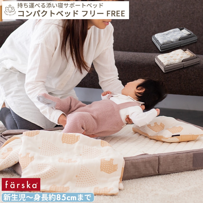 farska（ファルスカ）コンパクトベッドFree 楽天市場】ファルスカ コンパクトベッド FREE コンパクトベッド