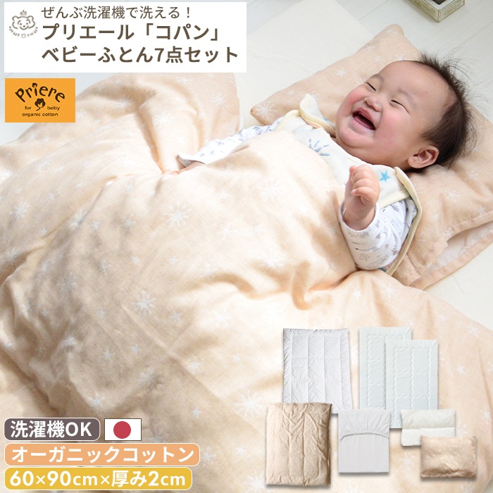 プリエール オーガニックコットン「コパン」ベビーふとん ミニサイズ 7