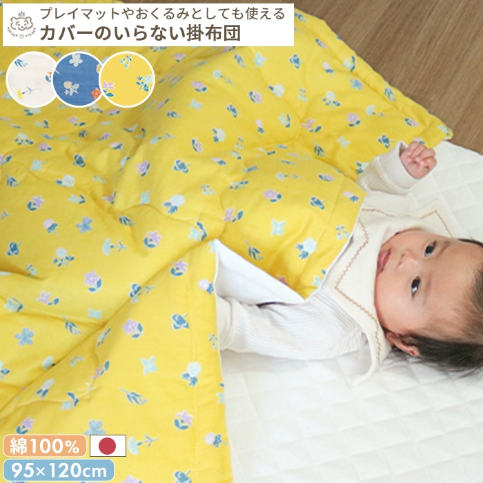 カバーのいらない掛布団 花もよう 95×120cm | 商品種別,寝具,おふとん