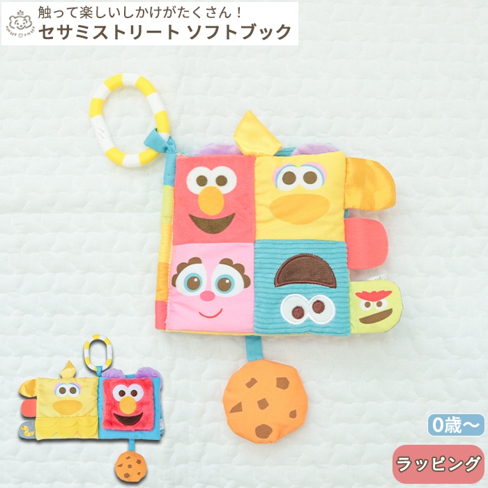セサミストリート ソフトブック 絵本 布絵本（BOXギフト対象