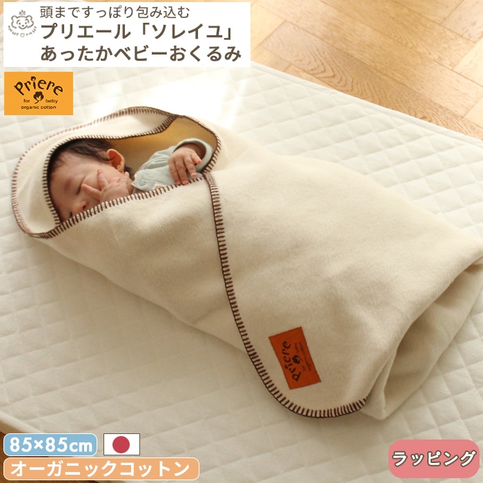 【新品未使用】FEILERおくるみ プリエール オーガニックコットン「ソレイユ」おくるみ (BOXギフト対象