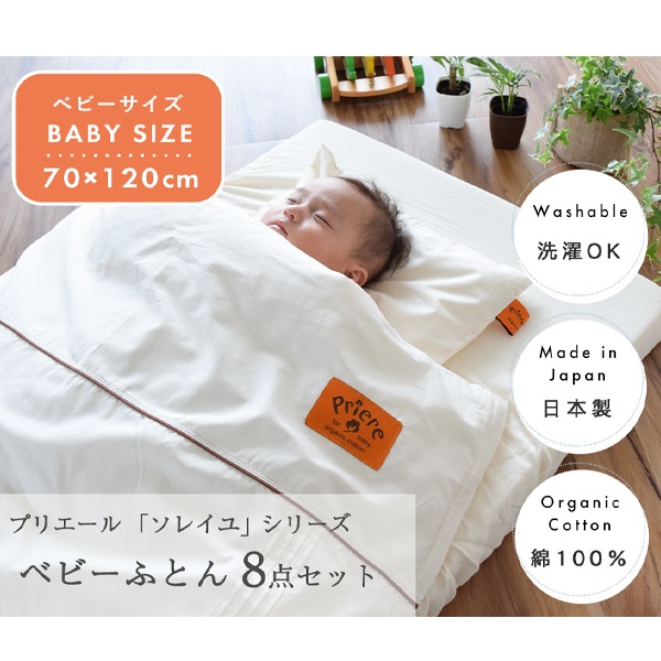 プリエール オーガニックコットン「ソレイユ」ベビーふとん ベビー
