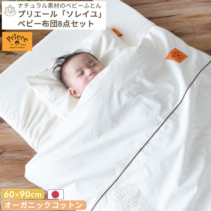 プリエール オーガニックコットン「ソレイユ」ベビーふとん ベビー
