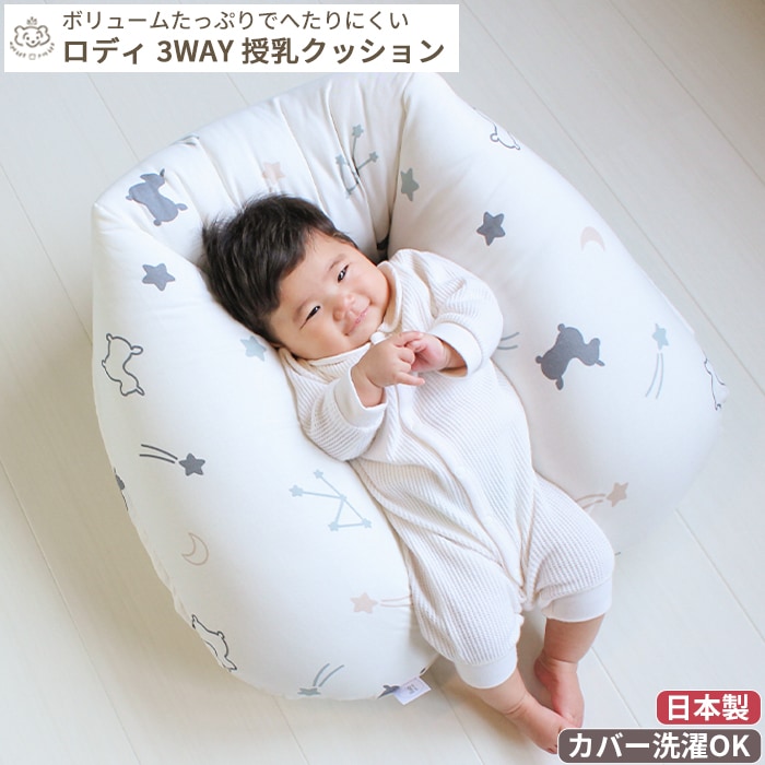 Rody nino nino 3WAYマルチクッション 抱き枕 授乳クッション