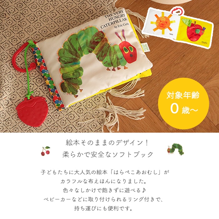 はらぺこあおむし どこでもソフトブック (BOXギフト対象) | 商品