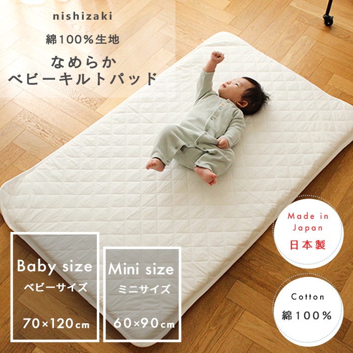 日本製 綿100% なめらかベビーキルトパッド (70×120 / 60×90) | 商品
