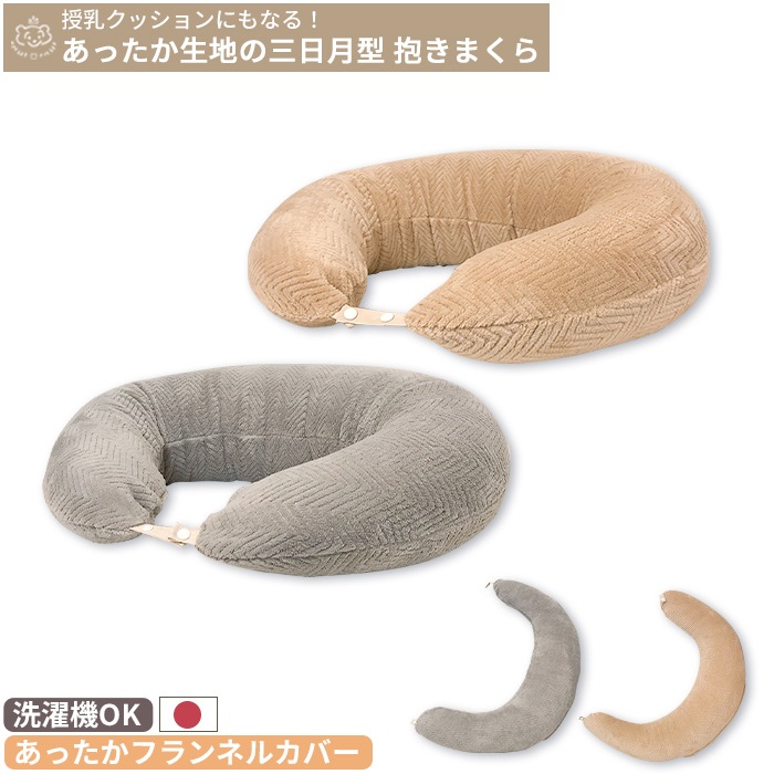 抱き枕にもなる大きめサイズの授乳クッション フランネル | 商品