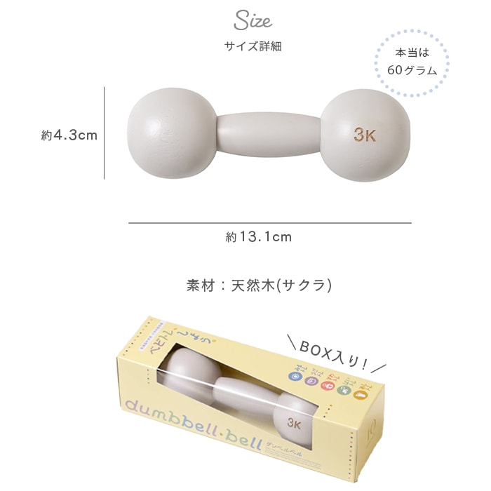 正規販売店】10mois ダンベルベル (BOXギフト対象) | 商品種別