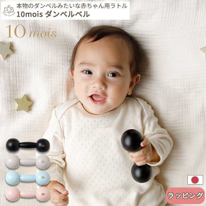 正規販売店】10mois ダンベルベル (BOXギフト対象) | 商品種別
