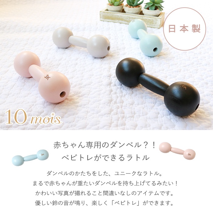 10mois ダンベルベル (BOXギフト対象) | 商品種別,おもちゃ