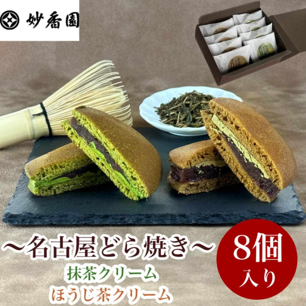 名古屋どら焼き（8個入りセット）