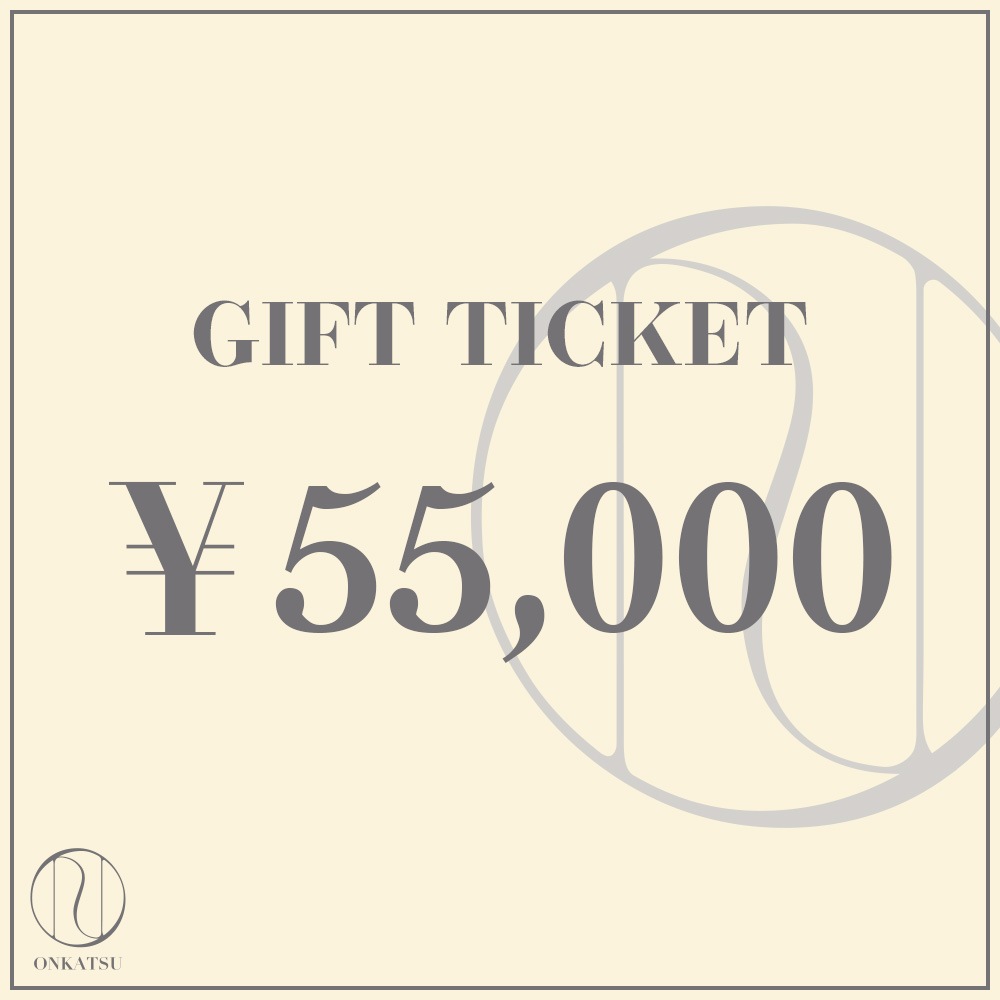 ギフトチケット 55,000円分（税込）