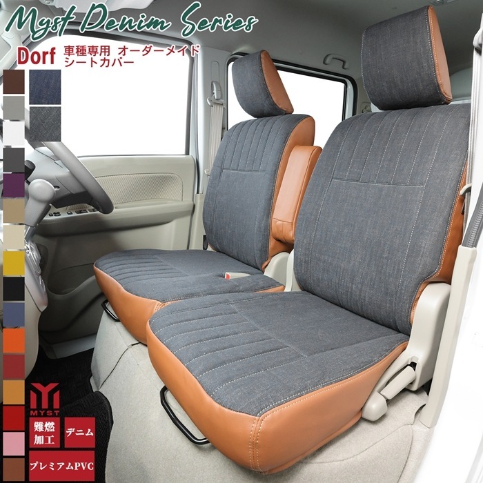 デイズ シートカバー  全席セット デニム シリーズ ドルフ B43W  B44W  B45W  B46W  B47W  B48W 車 シートカバー  難燃証明書付き 車検対応  おしゃれ シートカバー デニム