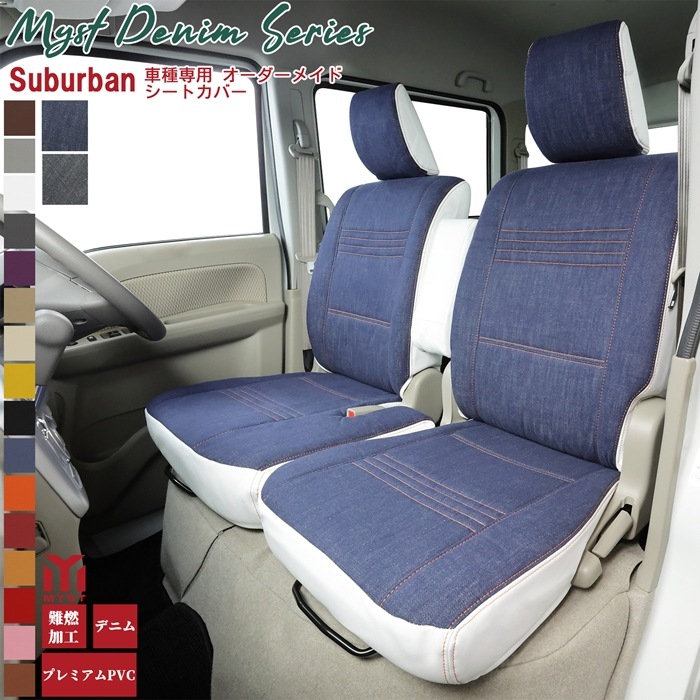 アルト シートカバー  全席セット デニム シリーズ サバーバン HA36S 車 シートカバー  難燃証明書付き 車検対応  おしゃれ シートカバー デニム