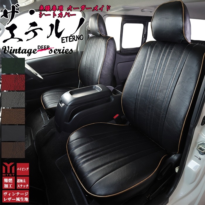 シフォン シートカバー  全席セット ヴィンテージ ディープ シリーズ エテルノ LA600F  LA610F 車 シートカバー  難燃証明書付き 車検対応  レトロ アンティーク シートカバー 