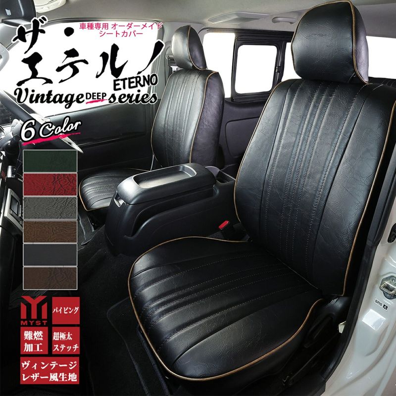 ハイエース シートカバー  全席セット ヴィンテージ ディープ シリーズ エテルノ LH103V 113V 119V 162V 172V 178V RZH 102V 112V TRH 102V 112V 車 シートカバー カー用品 内装パーツ 難燃証明書付き 車検対応  レトロ アンティーク 