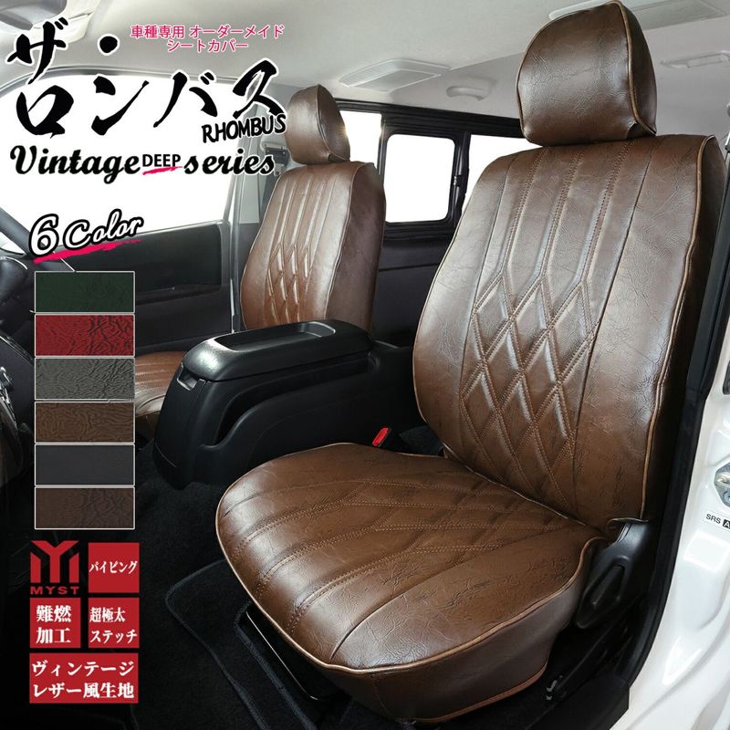 ハイエース シートカバー  全席セット ヴィンテージ ディープ シリーズ ロンバス LH103V 113V 119V 162V 172V 178V RZH 102V 112V TRH 102V 112V 車 シートカバー カー用品 内装パーツ 難燃証明書付き 車検対応  レトロ アンティーク 