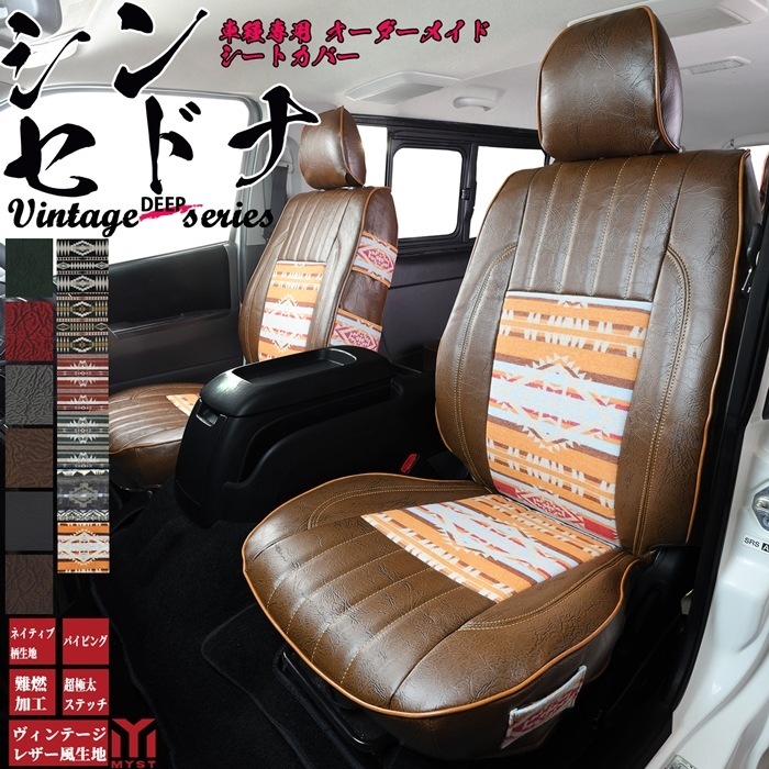 デックス シートカバー 全席セット ヴィンテージ ディープ シリーズ シン セドナ M401F 車 シートカバー 難燃証明書付き 車検対応 ネイティブ柄 オルテガ柄 シートカバー
