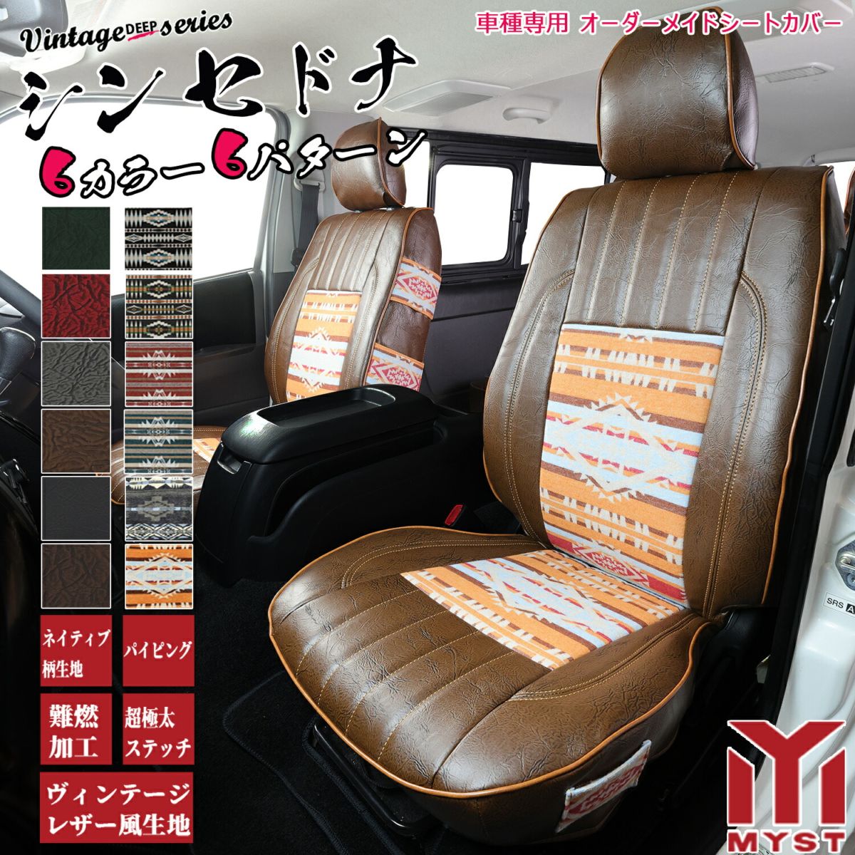 マックス シートカバー  全席セット ヴィンテージ ディープ シリーズ シン セドナ L95#S  L96#S 車 シートカバー  難燃証明書付き 車検対応  ネイティブ柄 オルテガ柄 シートカバー 