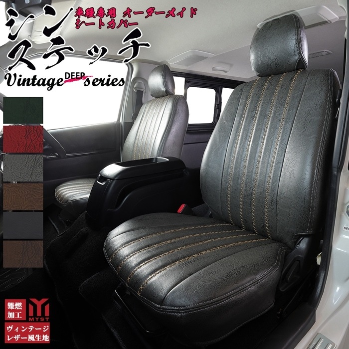 スイフト　ZCEDS / ZDEDS シートカバー  全席セット ヴィンテージ ディープ シリーズ シン ステッチ 車  難燃証明書付き 車検対応  レトロ アンティーク シートカバー 