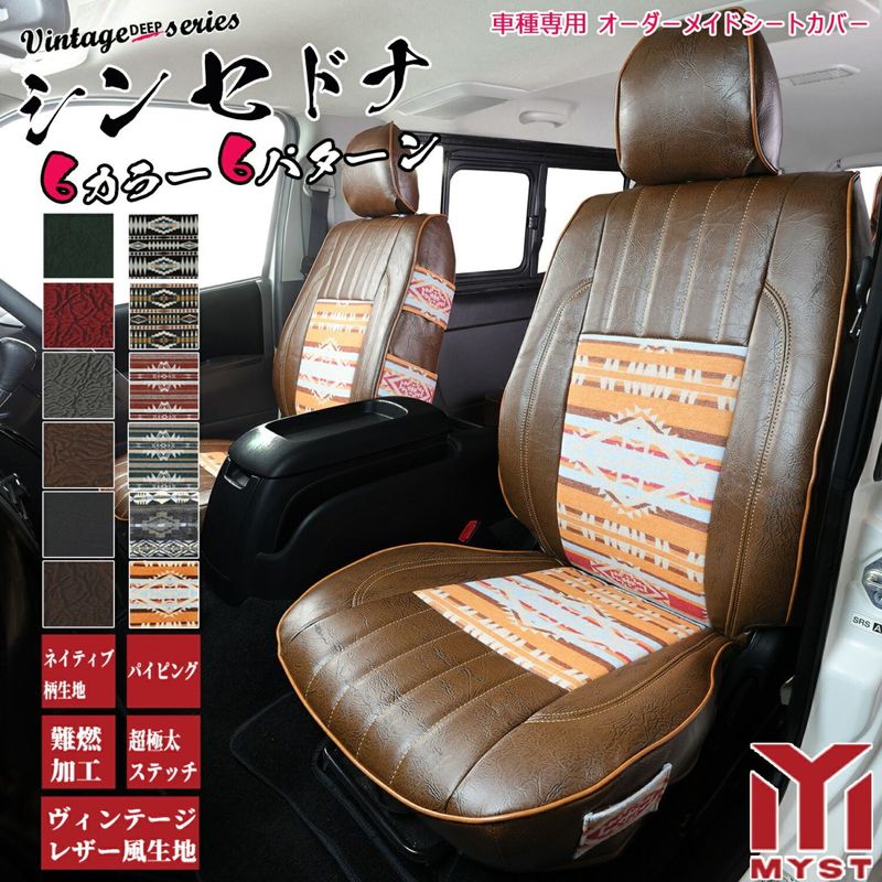 クラウン クロスオーバー SH35 シートカバー  全席セット ヴィンテージ ディープ シリーズ シン セドナ 車  難燃証明書付き 車検対応  ネイティブ柄 オルテガ柄 シートカバー 