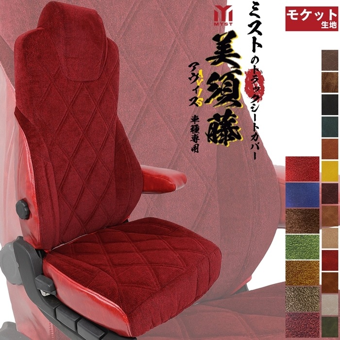 フォワード シートカバー トラック シートカバー  いすゞ シートカバー モケット シートカバー アヴィス ミスト  トラック シリーズ  トラック座面カバー  用品 トラック 内装パーツ トラック カバー 