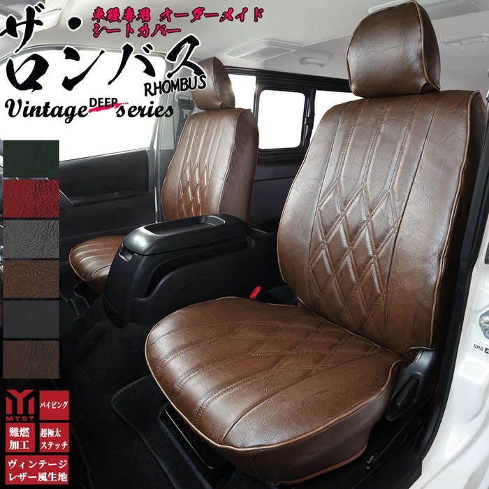 CX-30 シートカバー  全席セット ヴィンテージ ディープ シリーズ ロンバス 車  難燃証明書付き 車検対応  レトロ アンティーク シートカバー 