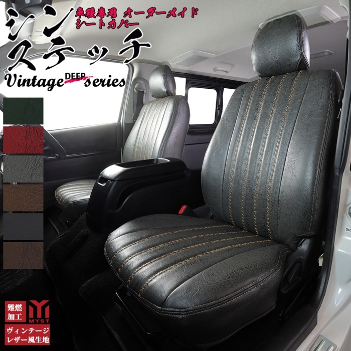 WR-V シートカバー  全席セット ヴィンテージ ディープ シリーズ シン ステッチ 車  難燃証明書付き 車検対応  レトロ アンティーク シートカバー 