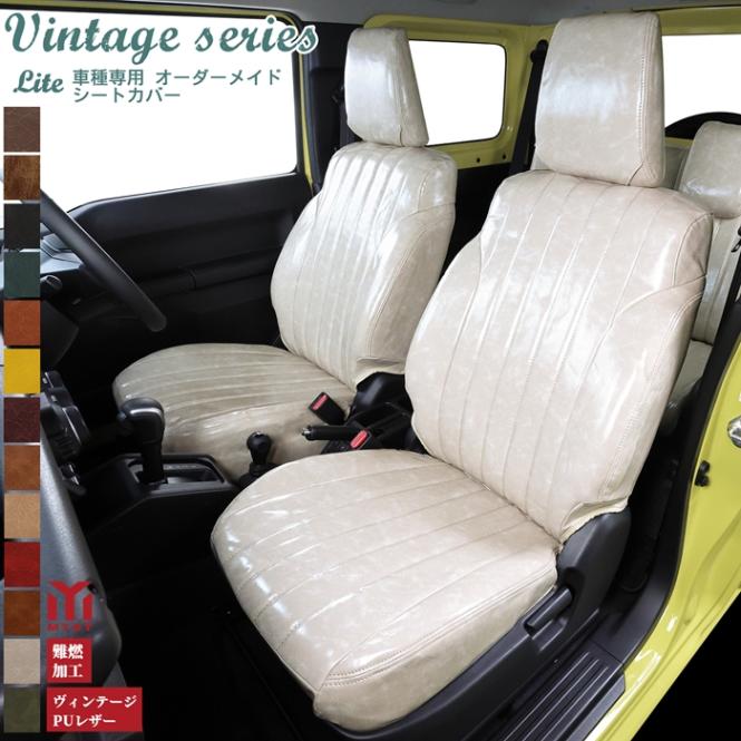ジムニーノマド シートカバー JC74W  全席セット ヴィンテージ シリーズ ライト 車  難燃証明書付き 車検対応  レトロ アンティーク シートカバー 