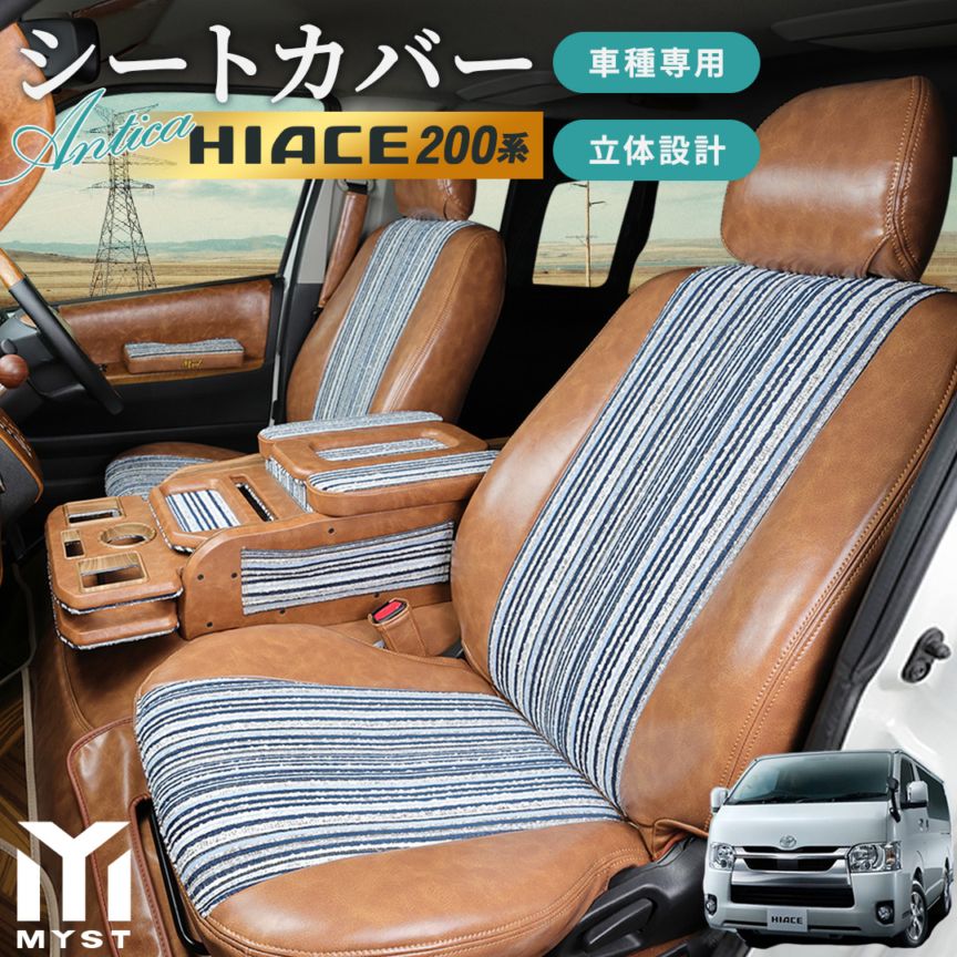 【即納】シートカバー トヨタ 200 系 ハイエース 専用 設計 8型 7型 6型 5型 4型 対応 S-GL スーパーGL ダークプライム フロント リア おしゃれ ファブリック PU 生地 アンティカシリーズ