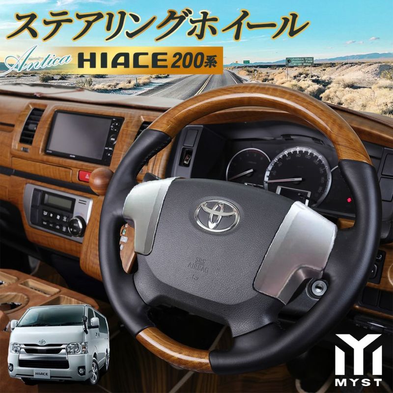 トヨタ ハイエース 200系 専用 ハンドル ステアリング 交換 木目 茶木目 調 8型 7型 6型 5型 4型 ワイド 標準 スーパーロング スーパーGL S-GL DX 適合年式 H25/12～R7/12 対応 アンティカシリーズ