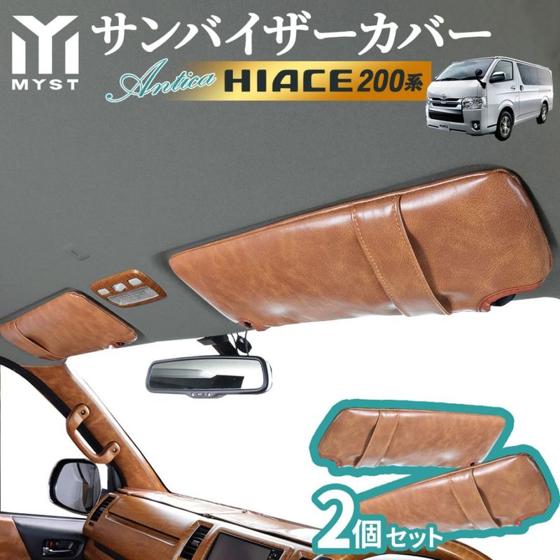 トヨタ ハイエース 200系 S-GL 専用 サンバイザー バイザーカバー カバー PU アンティカシリーズ