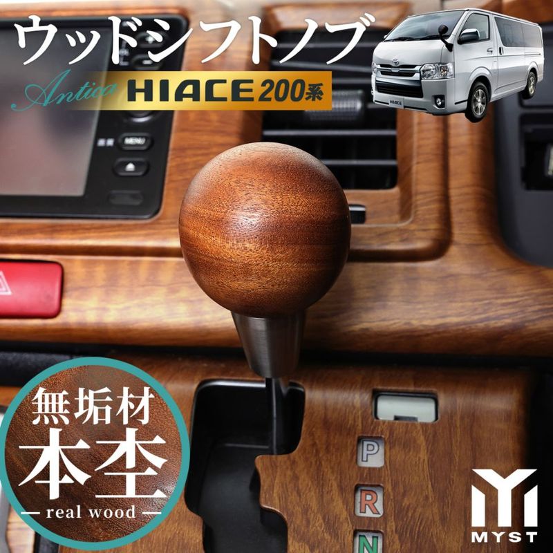 トヨタ ハイエース 200 系 その他 シフトノブ ウッド M8 シャフト経 8mm 車 対応 無垢 木目 本杢 アクセサリー カスタム パーツ 内装 アンティカシリーズ