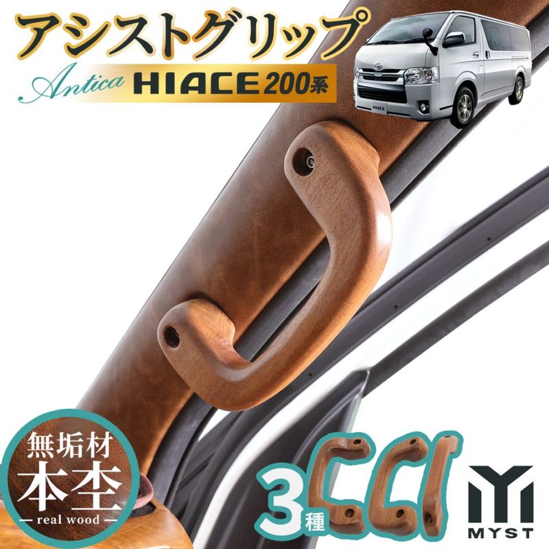 トヨタ ハイエース 200系 S-GL 対応 アシストグリップ フロント セカンド 木目 無垢材 アクセサリー カスタム パーツ 内装 アンティカシリーズ
