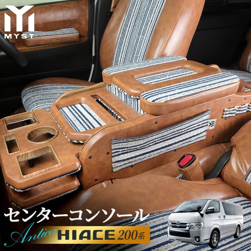 トヨタ ハイエース 200系 S-GL スーパーGL 標準ボディ ダークプライム ダークプライム2 対応 【即納】 センターコンソール200系 ボックス アクセサリー カスタム パーツ 内装 アンティカシリーズ