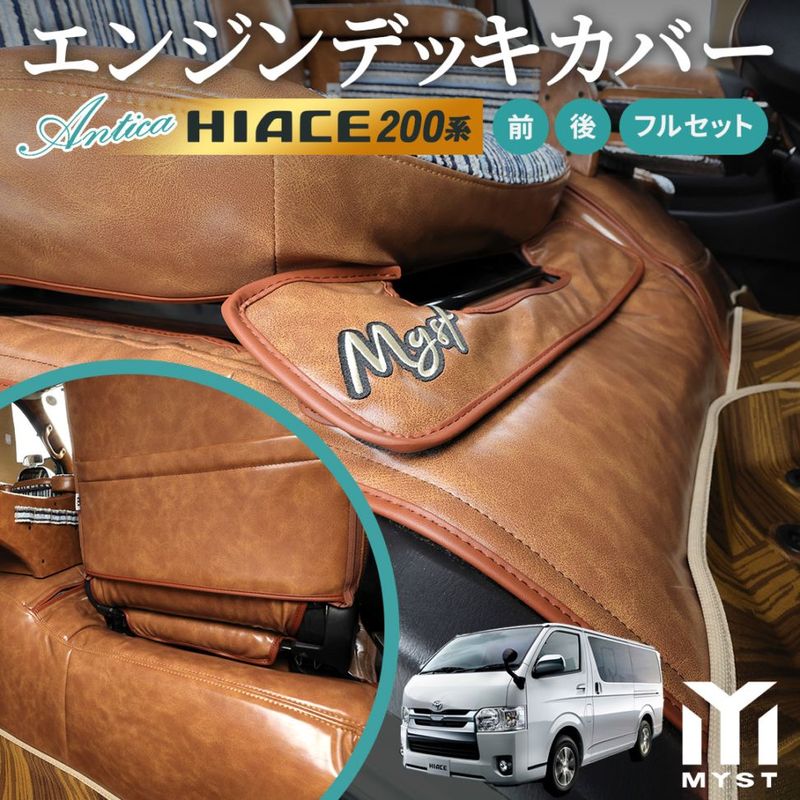 トヨタ ハイエース 200系 S-GL 対応 エンジンルームカバー エンジン フード デッキ カバー 【選べる フロント セカンド 一式セット】 最新 内装 アンティカシリーズ DX不可