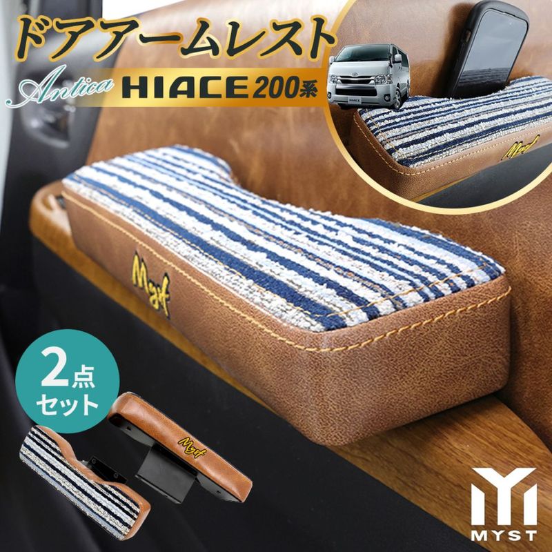 トヨタ ハイエース 200系 S-GL 専用 ドア アームレスト 左右セット 2個1SET アクセサリー カスタム パーツ 内装 おしゃれ PU レザー アンティカシリーズ