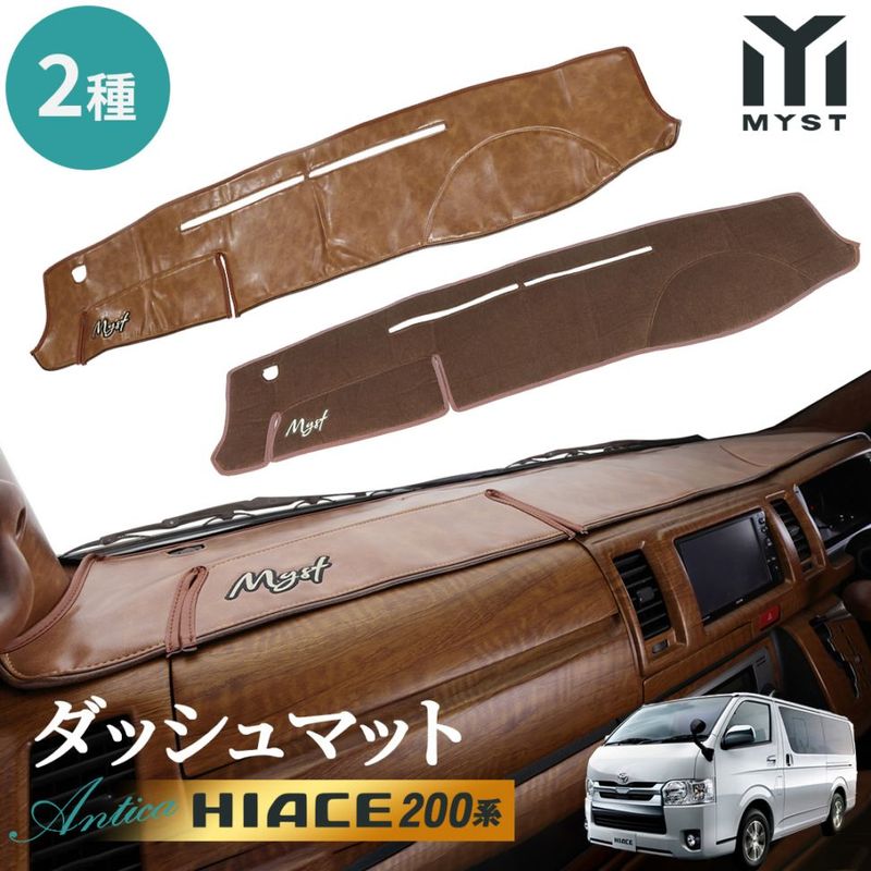 トヨタ ハイエース 200系 S-GL 専用 フロント ダッシュボード カバー ダッシュマット 【即納】選べる生地 2種 アンティカシリーズ