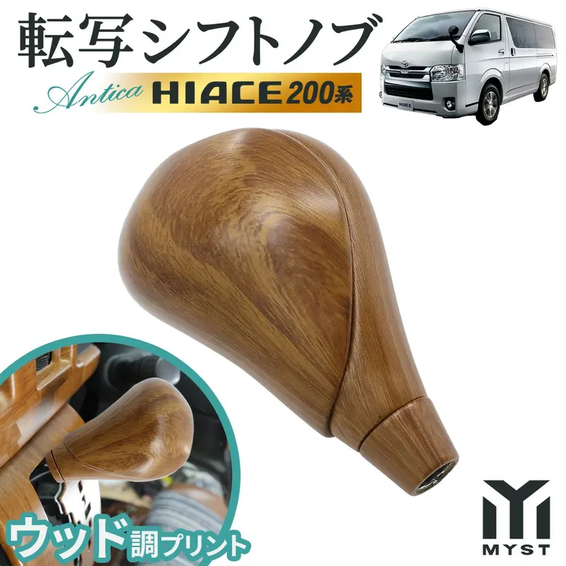 トヨタ ハイエース 200系 シフトノブ ウッド調 その他 M8 シャフト経 8mm 車 対応 木目 転写 アクセサリー カスタム パーツ 内装 アンティカシリーズ