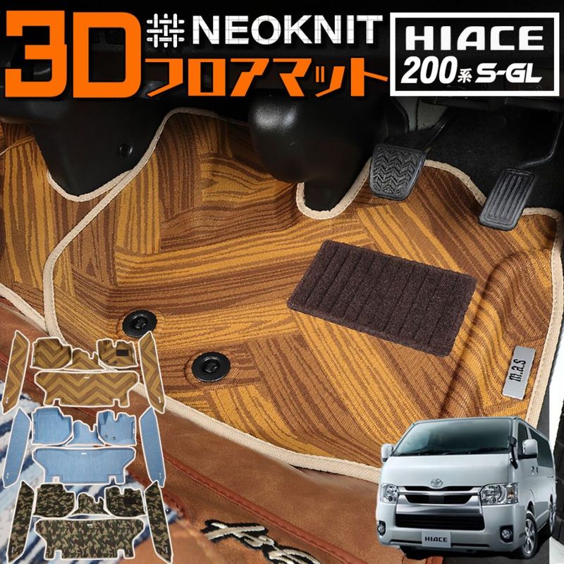 ハイエース 3D 防水 フロアマット 200系 専用 9型 8型 7型 6～1型 対応 選べる【フルセット フロント リア サイドステップ】 S-GL スーパーGL 標準ボディ 木目 おしゃれ 立体 カー マット ネオニット アンティカシリーズ