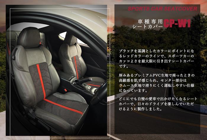 GR86 シートカバー CP-W1 ラムース シートカバー 全席セット 