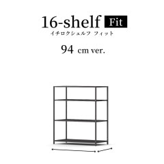 16-shelf Fit ［高さ105cm ver.］ | STEEF公式サイト