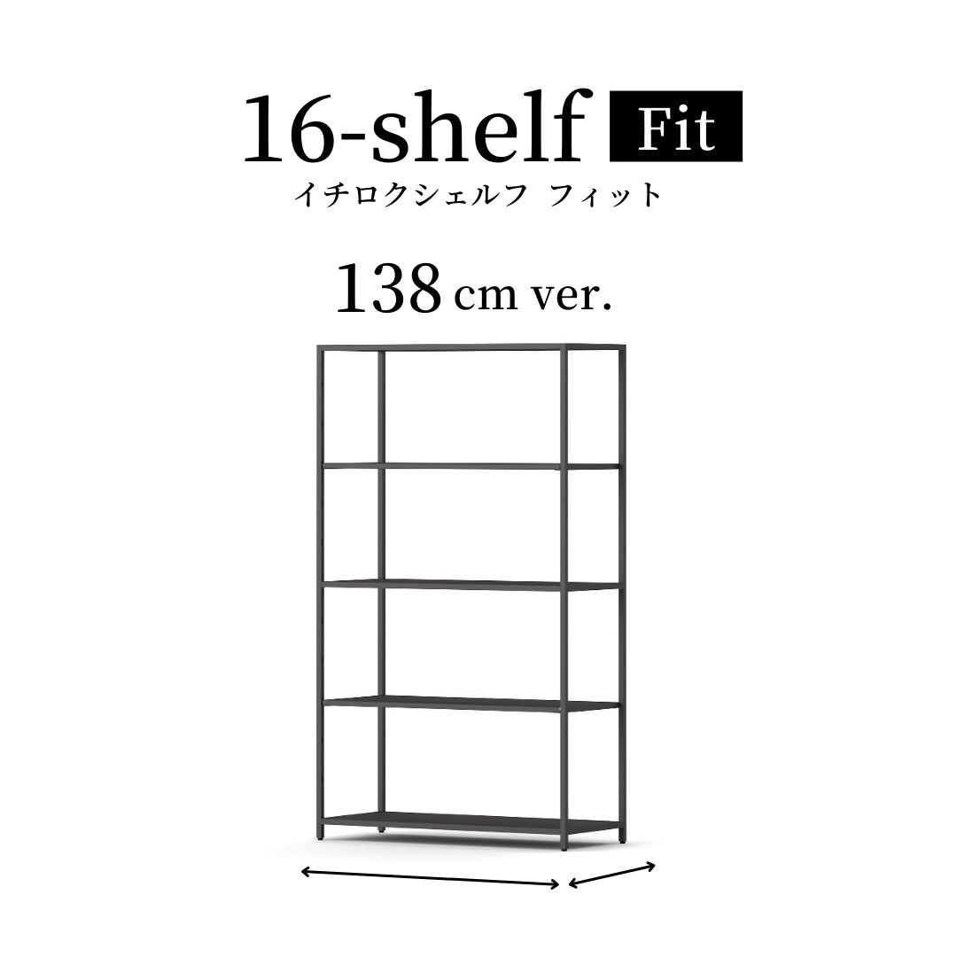 16-shelf Fit ι⤵138cm ver.